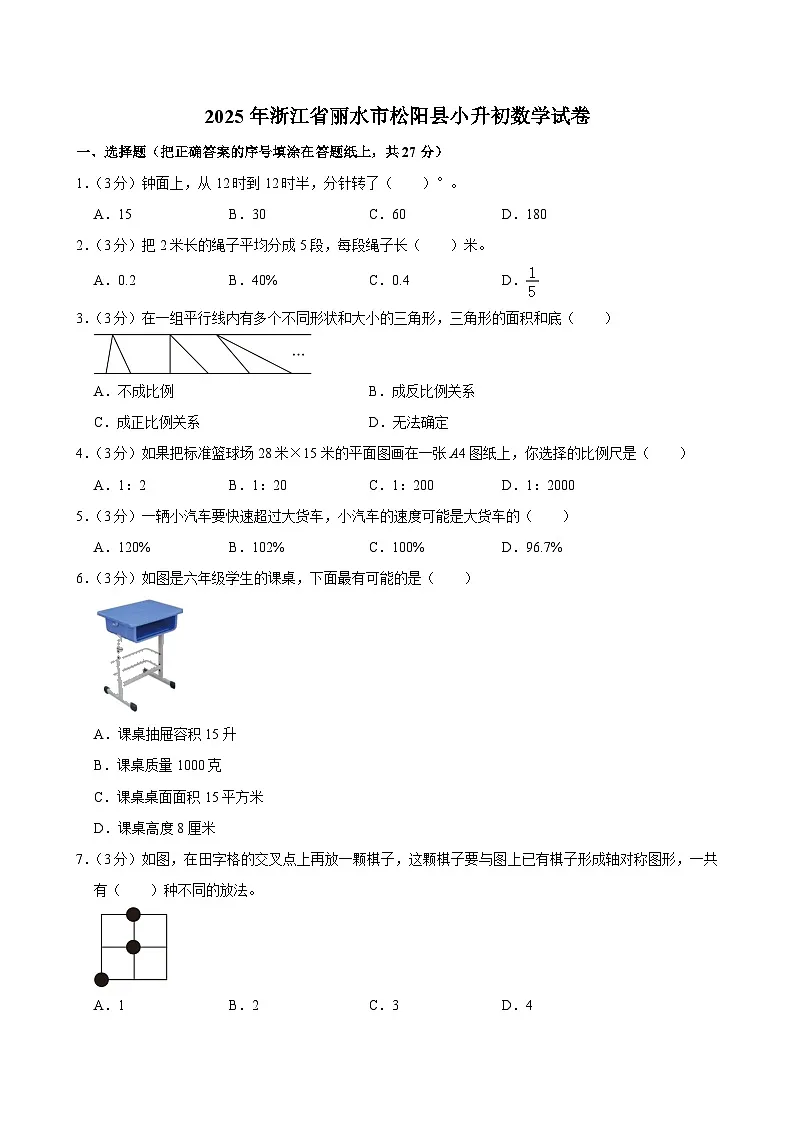 2025年浙江省丽水市松阳县小升初数学试卷第1页