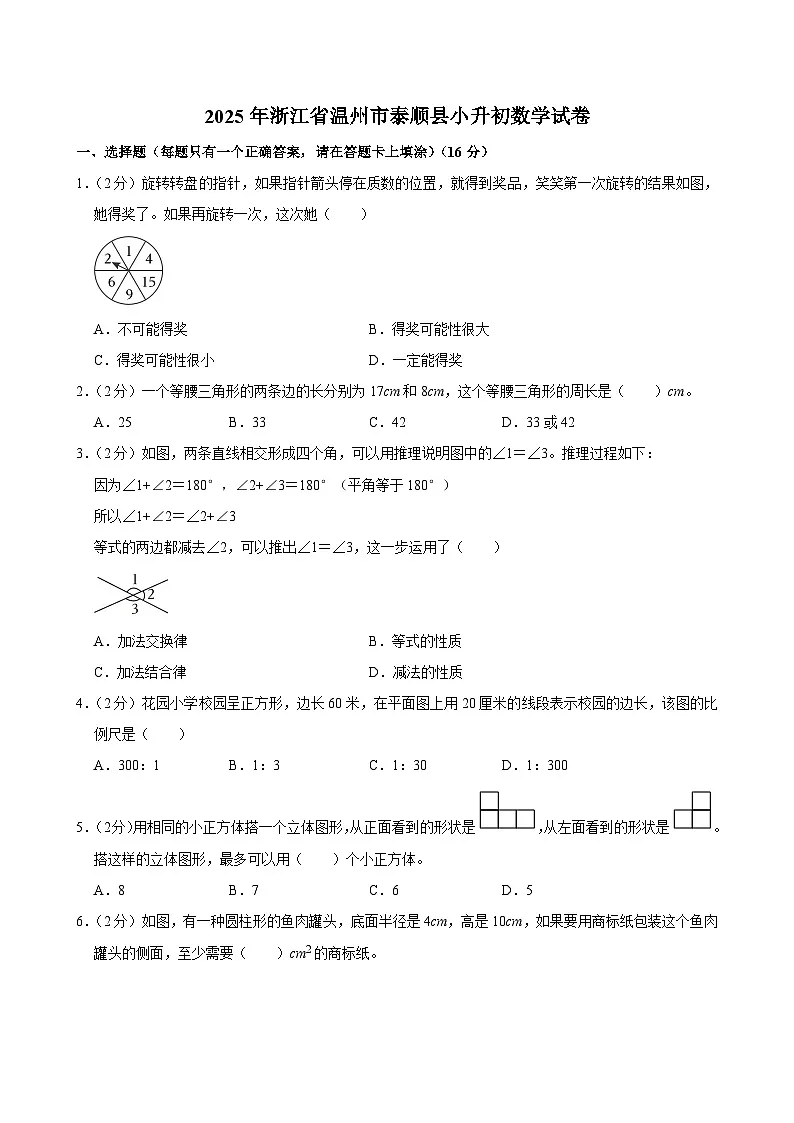 2025年浙江省温州市泰顺县小升初数学试卷第1页