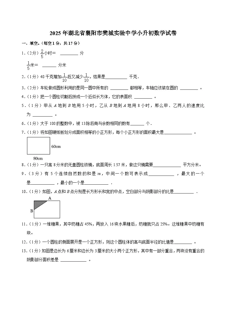 2025年湖北省襄阳市樊城实验中学小升初数学试卷第1页