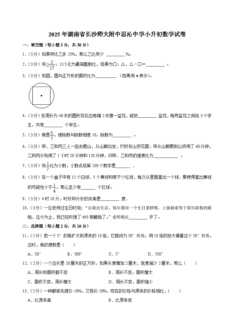 2025年湖南省长沙师大附中思沁中学小升初数学试卷第1页