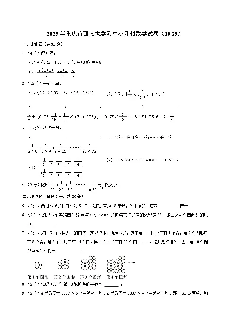 2025年重庆市西南大学附中小升初数学试卷第1页