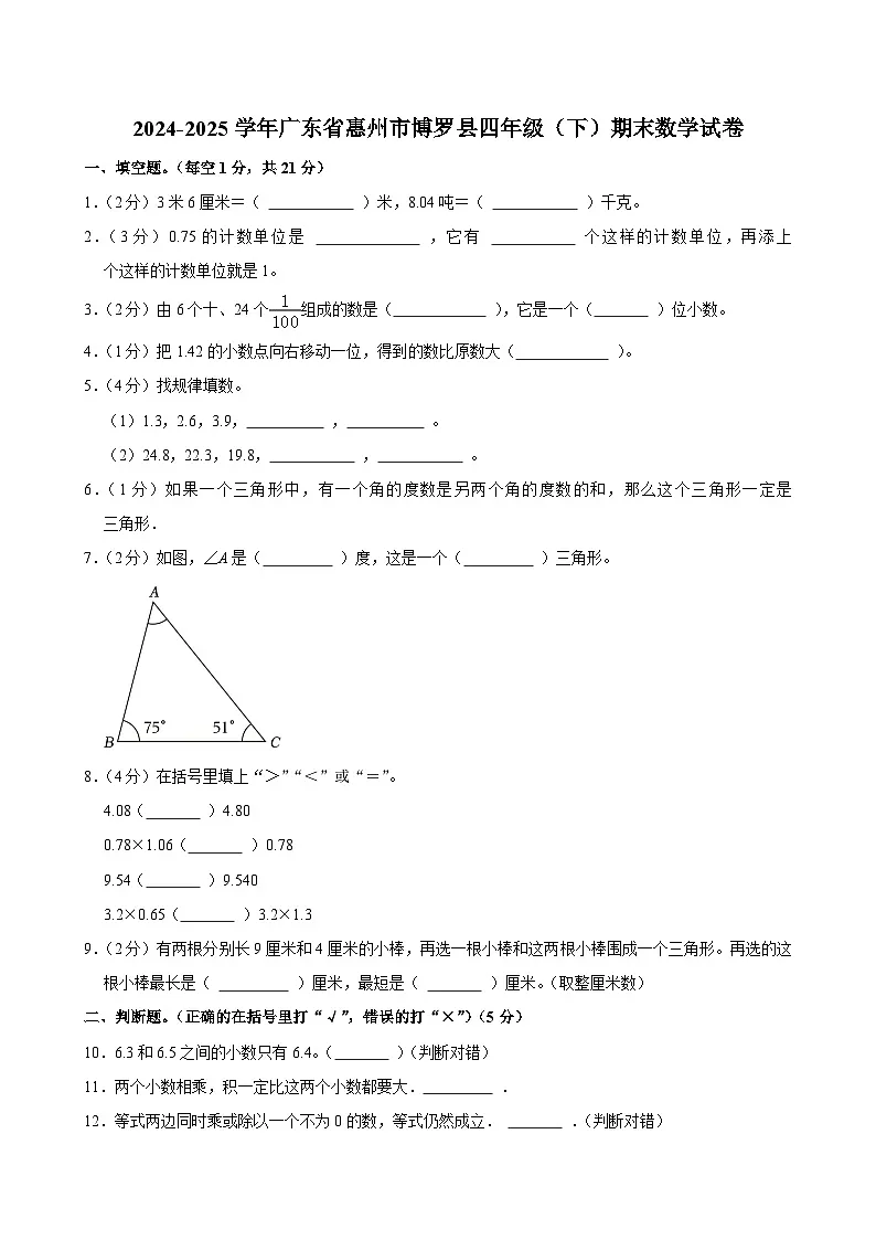 2024-2025学年广东省惠州市博罗县四年级(下)期末数学试卷第1页