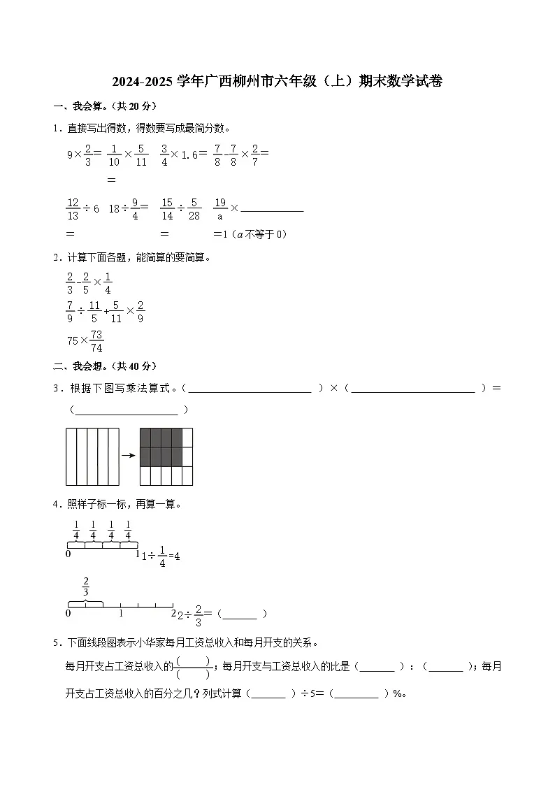 2024-2025学年广西柳州市六年级(上)期末数学试卷第1页