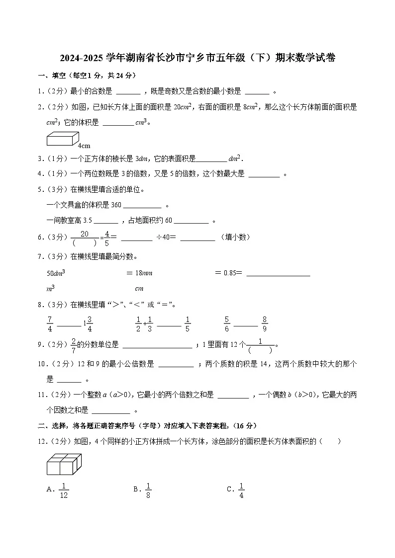 2024-2025学年湖南省长沙市宁乡市五年级(下)期末数学试卷第1页