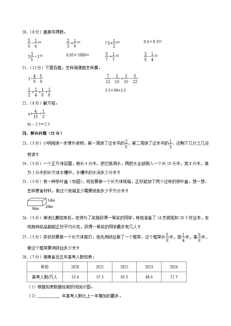 2024-2025学年湖南省长沙市宁乡市五年级(下)期末数学试卷第3页