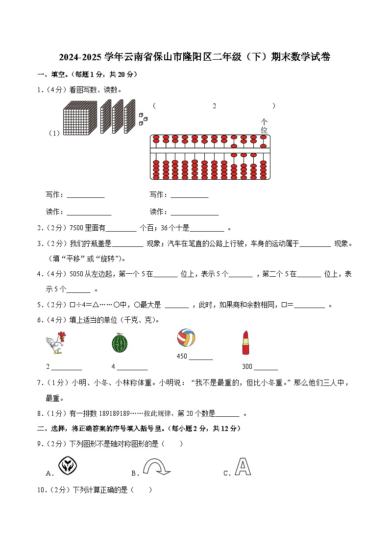 2024-2025学年云南省保山市隆阳区二年级(下)期末数学试卷第1页