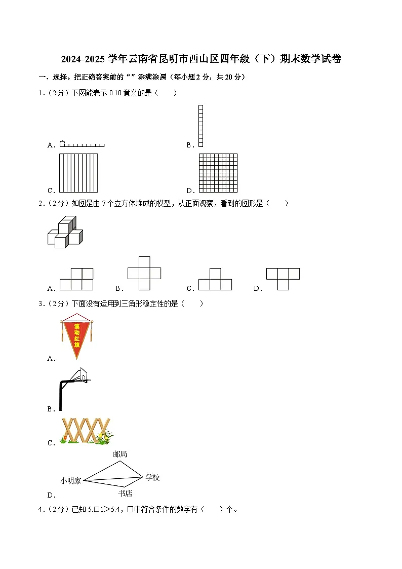 2024-2025学年云南省昆明市西山区四年级(下)期末数学试卷第1页