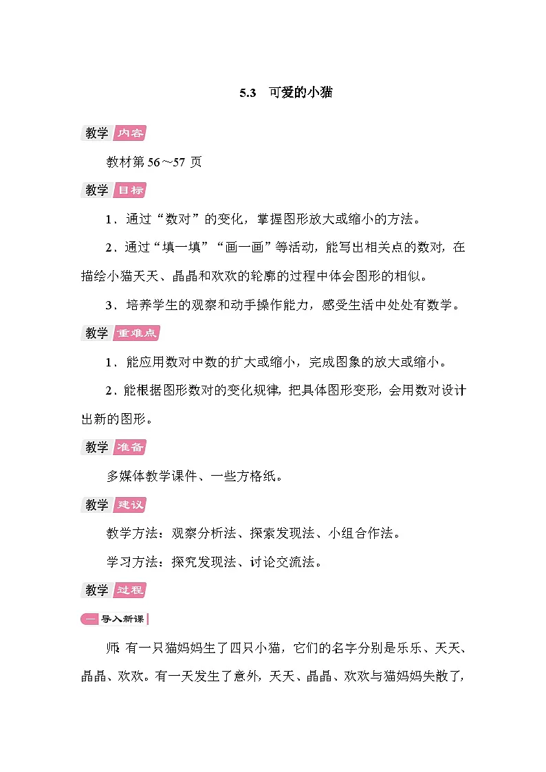 5.3可爱的小猫 教案 北师大版数学六年级下册第1页