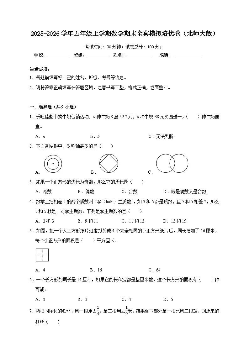 (期末培优卷)期末全真模拟培优卷-2025-2026学年五年级上学期数学北师大版(含答案解析)第1页