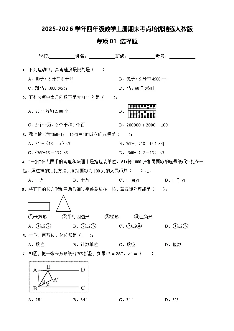 (期末考点培优)专项01 选择题-2025-2026学年四年级数学上册期末考点培优精练人教版(含答案解析)第1页