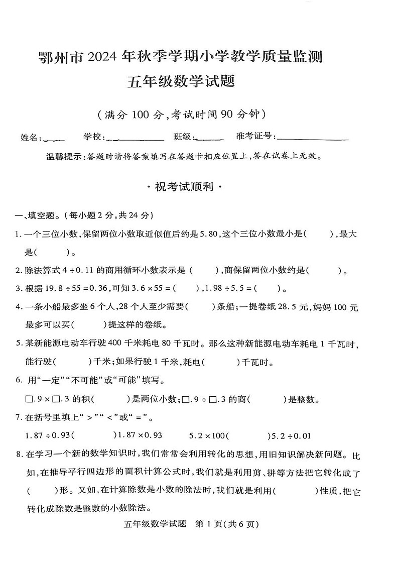 湖北省鄂州市鄂城区2024-2025学年五年级上学期期末数学试卷第1页