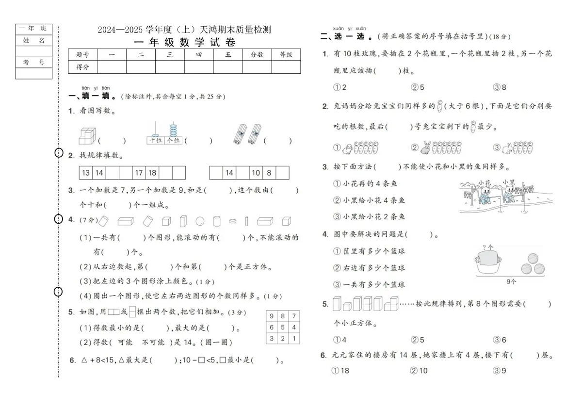 黑龙江省绥化市兰西县校联考2024-2025学年一年级上学期期末数学试题第1页