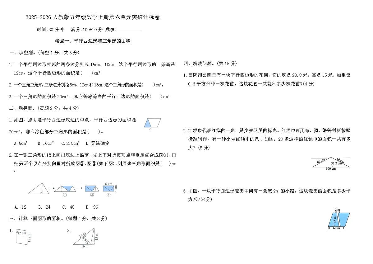 2025-2026人教版五年级数学上册第六单元突破达标卷(含答案)第1页
