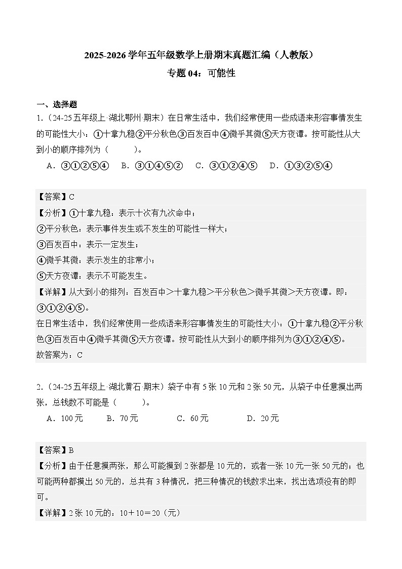专题04:可能性(期末真题汇编)五年级数学上册(人教版)(解析版)第1页