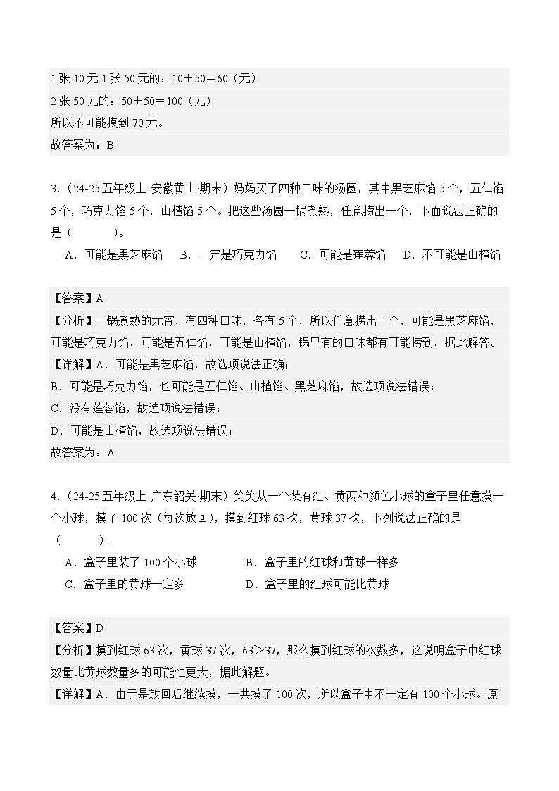 专题04:可能性(期末真题汇编)五年级数学上册(人教版)(解析版)第2页