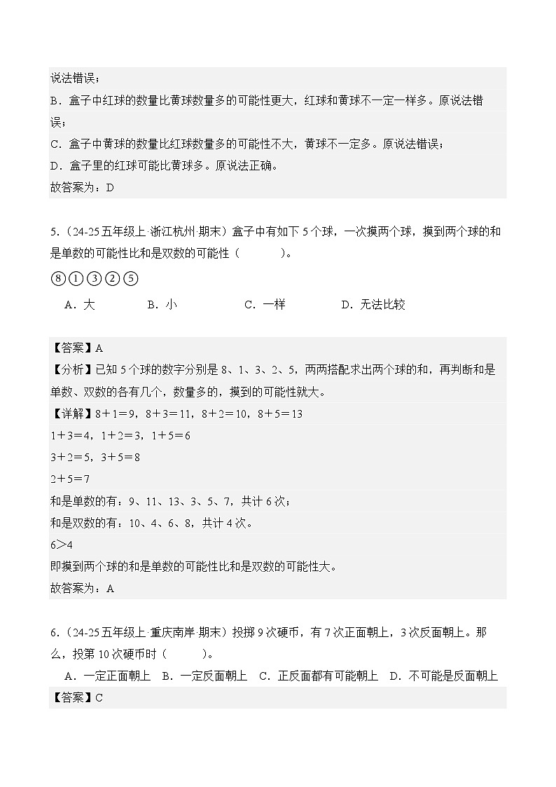 专题04:可能性(期末真题汇编)五年级数学上册(人教版)(解析版)第3页