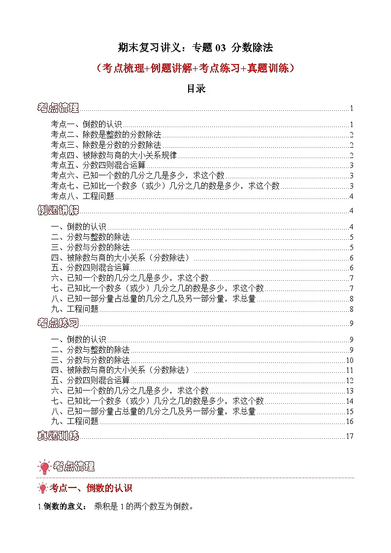 期末复习讲义:专题03 分数除法(考点梳理+例题讲解+考点练习+真题训练)-2025-2026学年六年级上册数学人教版(原卷版)第1页