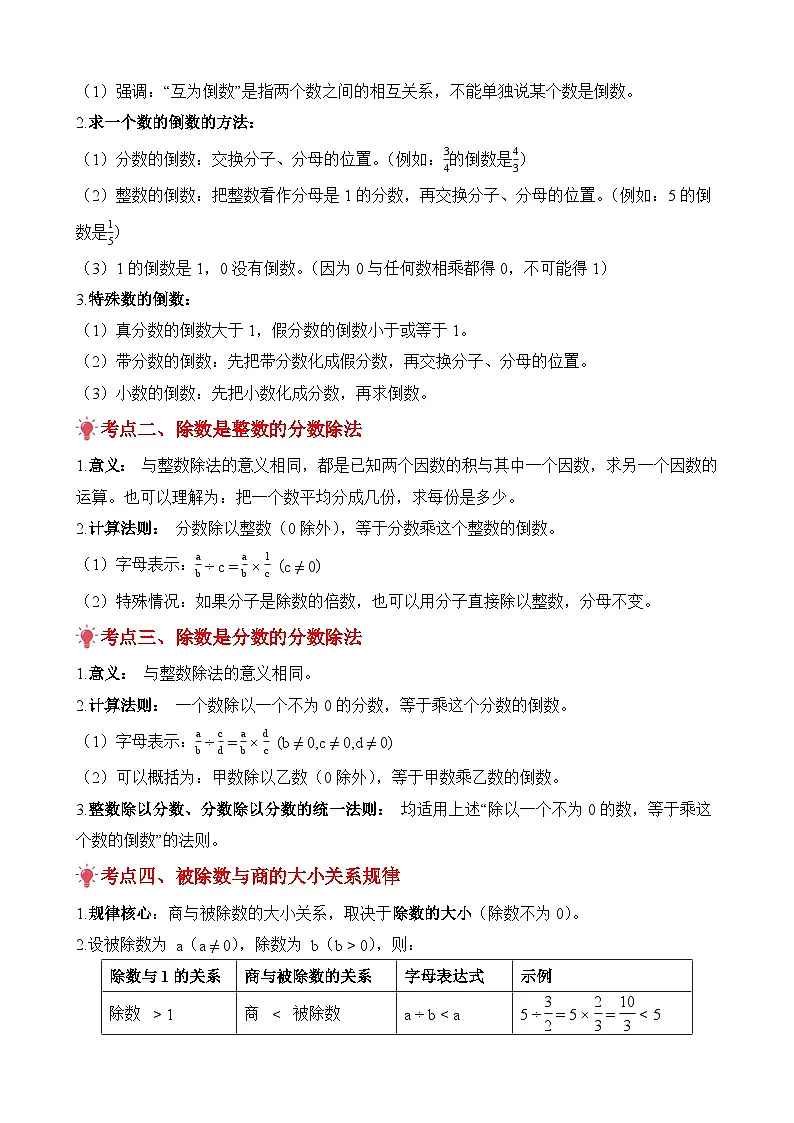 期末复习讲义:专题03 分数除法(考点梳理+例题讲解+考点练习+真题训练)-2025-2026学年六年级上册数学人教版(解析版)第2页