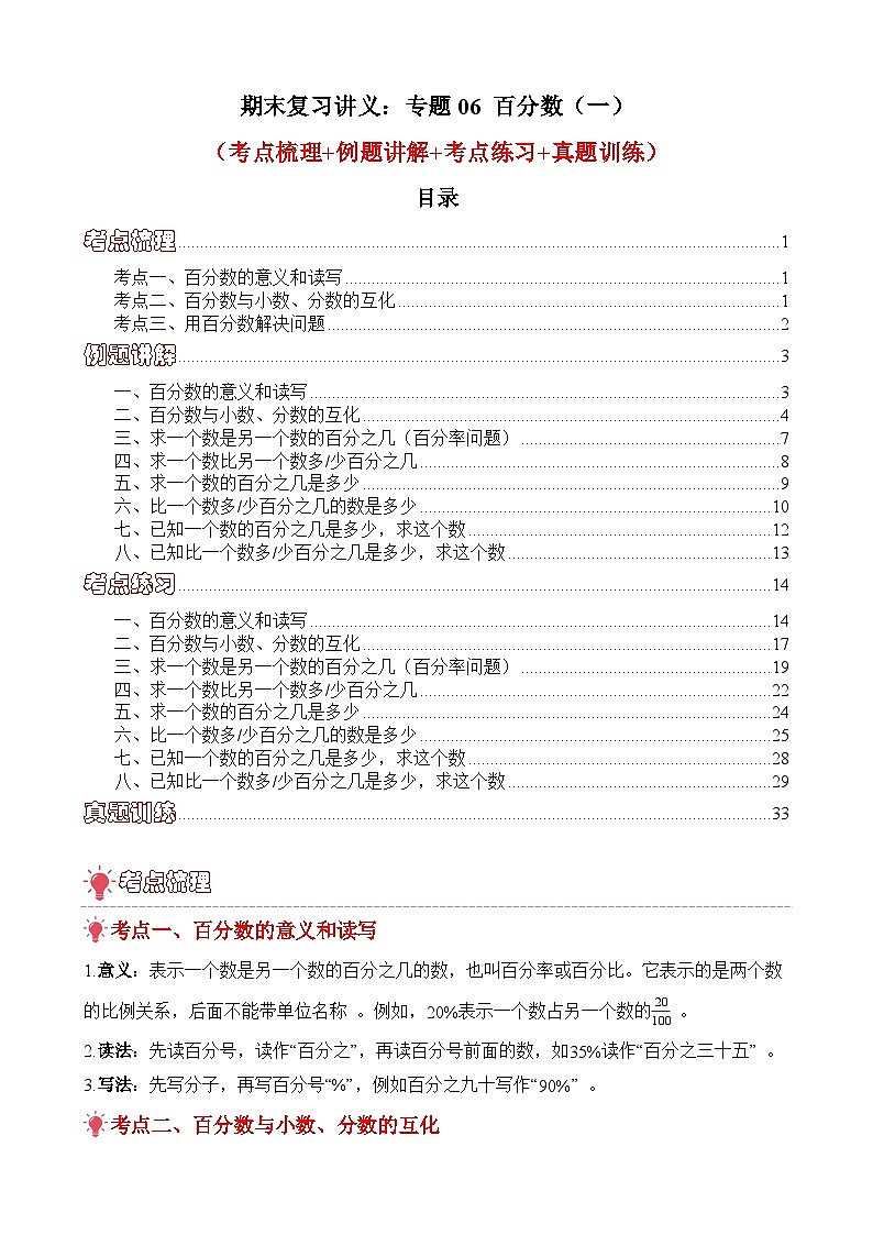 期末复习讲义:专题06 百分数(一)(考点梳理+例题讲解+考点练习+真题训练)-2025-2026学年六年级上册数学人教版(解析版)第1页