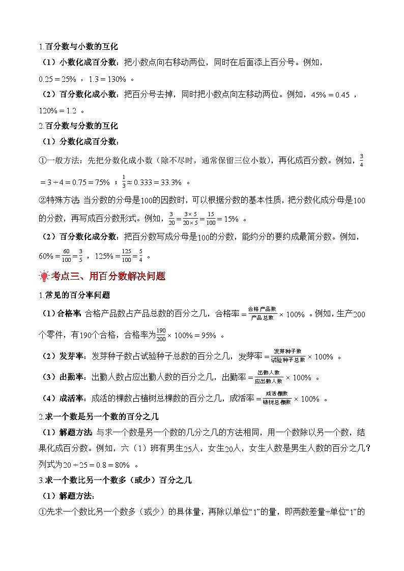 期末复习讲义:专题06 百分数(一)(考点梳理+例题讲解+考点练习+真题训练)-2025-2026学年六年级上册数学人教版(解析版)第2页