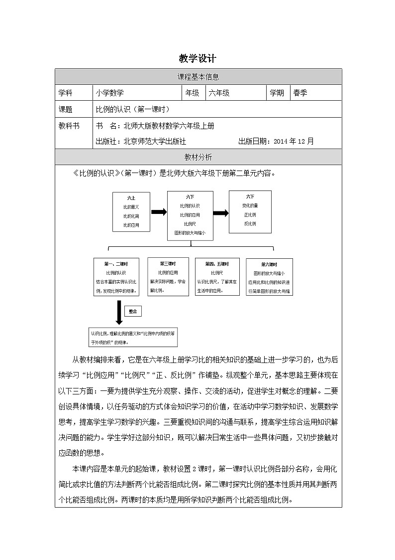 北师大版 数学 六年级下册比例的认识(一)-表格式教案第1页