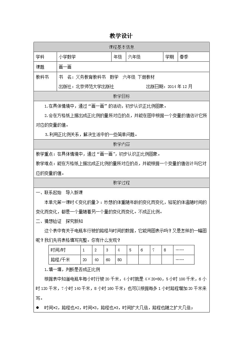 北师大版 数学 六年级下册画一画-表格式教案第1页