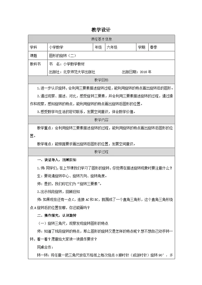 北师大版 数学 六年级下册图形的旋转(二)-表格式教案第1页