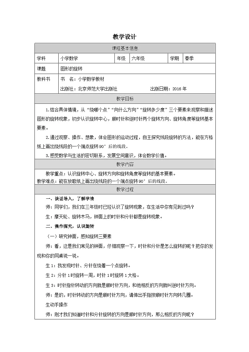 北师大版 数学 六年级下册图形的旋转(一)-表格式教案第1页