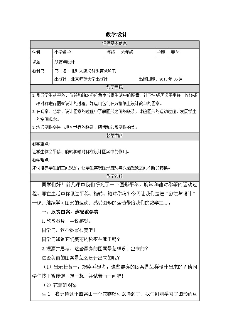 北师大版 数学 六年级下册欣赏与设计-表格式教案第1页