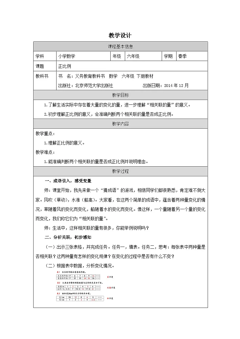 北师大版 数学 六年级下册正比例-表格式教案第1页