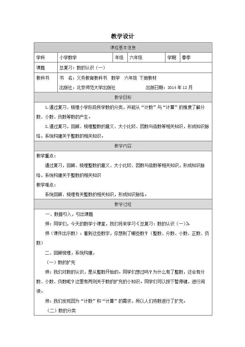 北师大版 数学 六年级下册总复习 数的认识(一)-表格式教案第1页