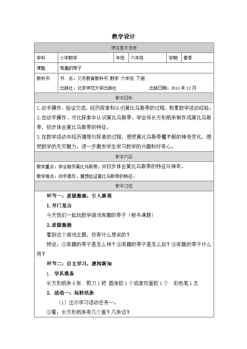 北师大版 数学 六年级下册有趣的带子-表格式教案第1页