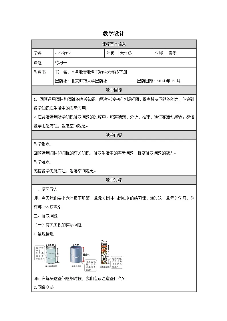 北师大版 数学 六年级下册练习一-表格式教案第1页