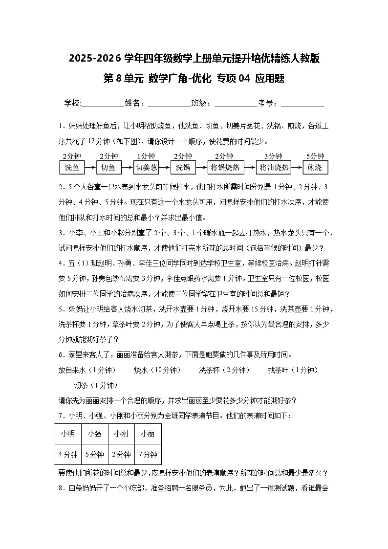 (单元提升培优)第8单元 数学广角-优化 专项04 应用题-2025-2026学年四年级数学上册单元提升培优精练人教版(含答案解析)第1页