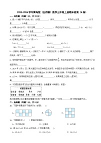 2025-2026学年青岛版（五四制）数学三年级上册期末检测（A卷）（含解析）