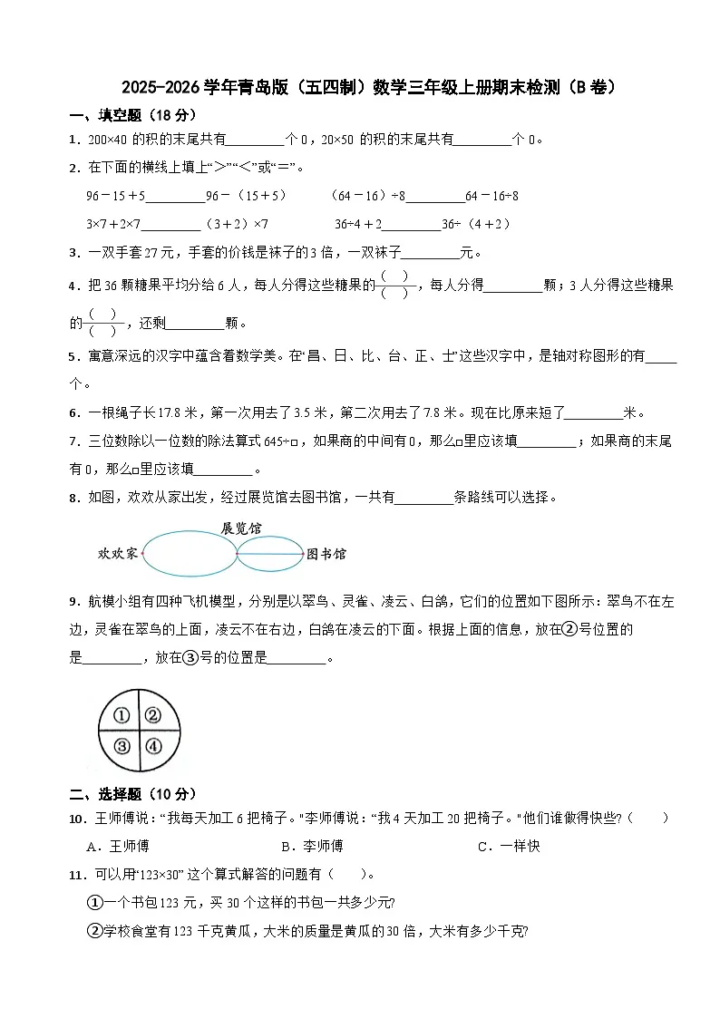 2025-2026学年青岛版(五四制)数学三年级上册期末检测(B卷)(含解析)第1页