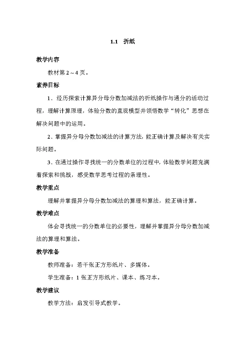 1.1 折纸 教案 北师大版数学五年级下册第1页
