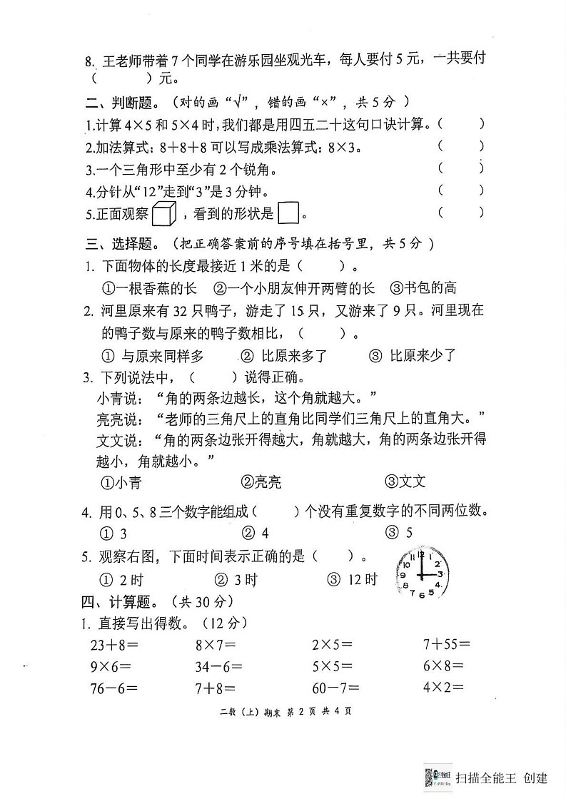 湖北省孝感市汉川市2024-2025学年二年级上学期期末数学试题第2页