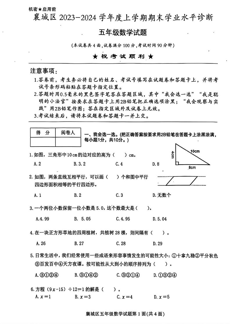 湖北省襄阳市襄城区2023-2024学年五年级上学期期末数学试题第1页
