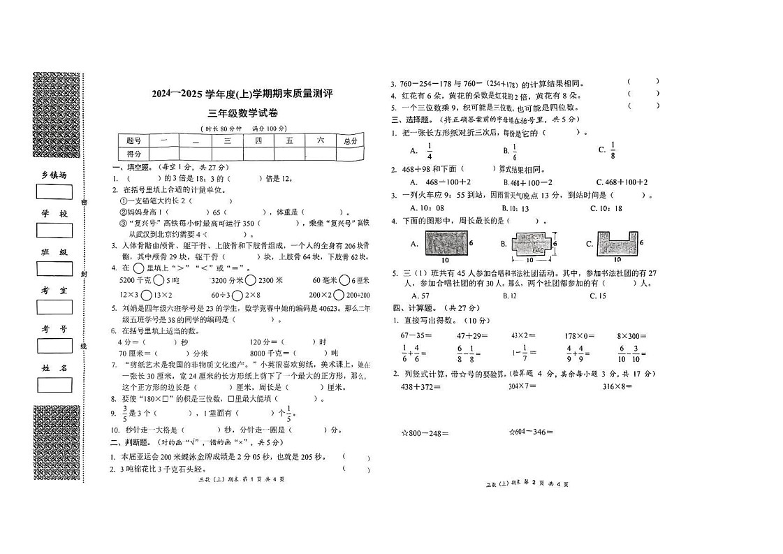 湖北省孝感市汉川市2024-2025学年三年级上学期期末质量测评数学试卷第1页