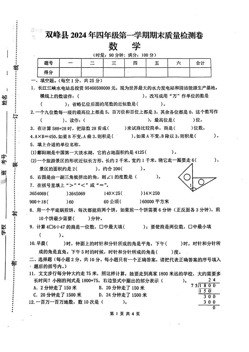 湖南省娄底市双峰县2024-2025学年四年级上学期期末数学试题第1页