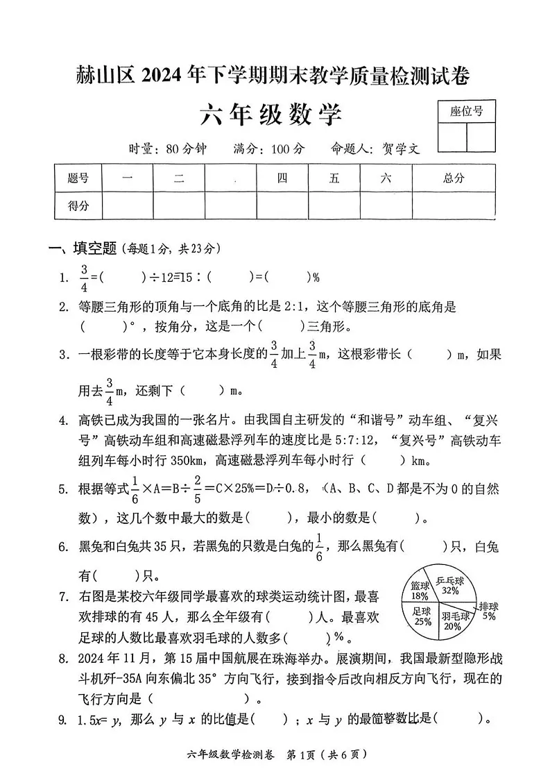 湖南省益阳市赫山区2024-2025学年六年级上学期期末考试数学题第1页