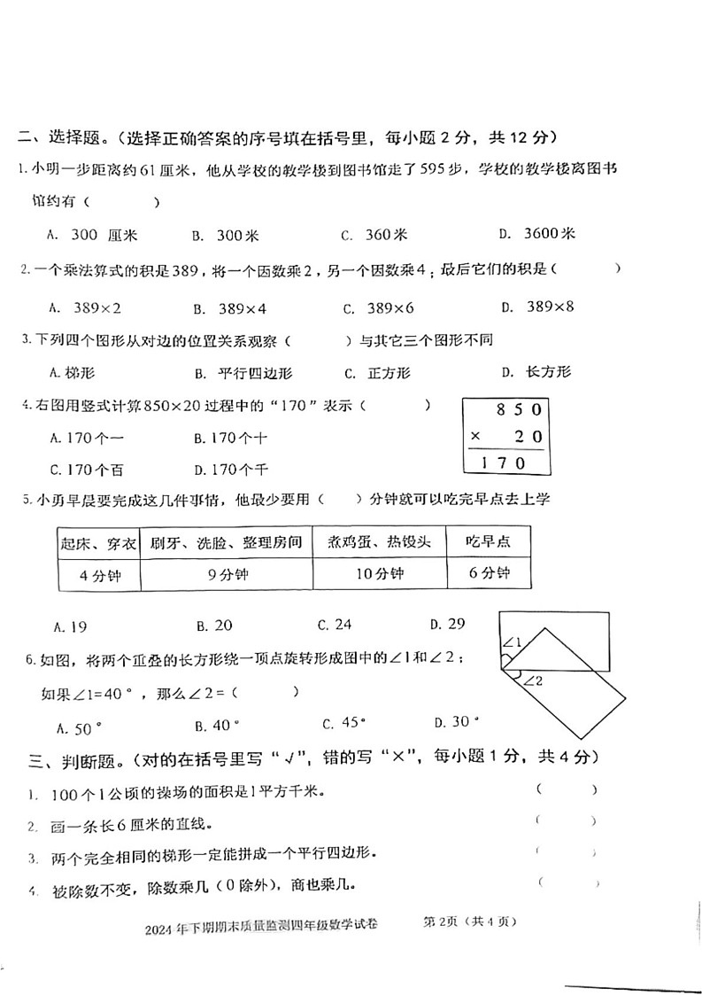 湖南省益阳市沅江市2024-2025学年四年级上学期1月期末数学试题第2页