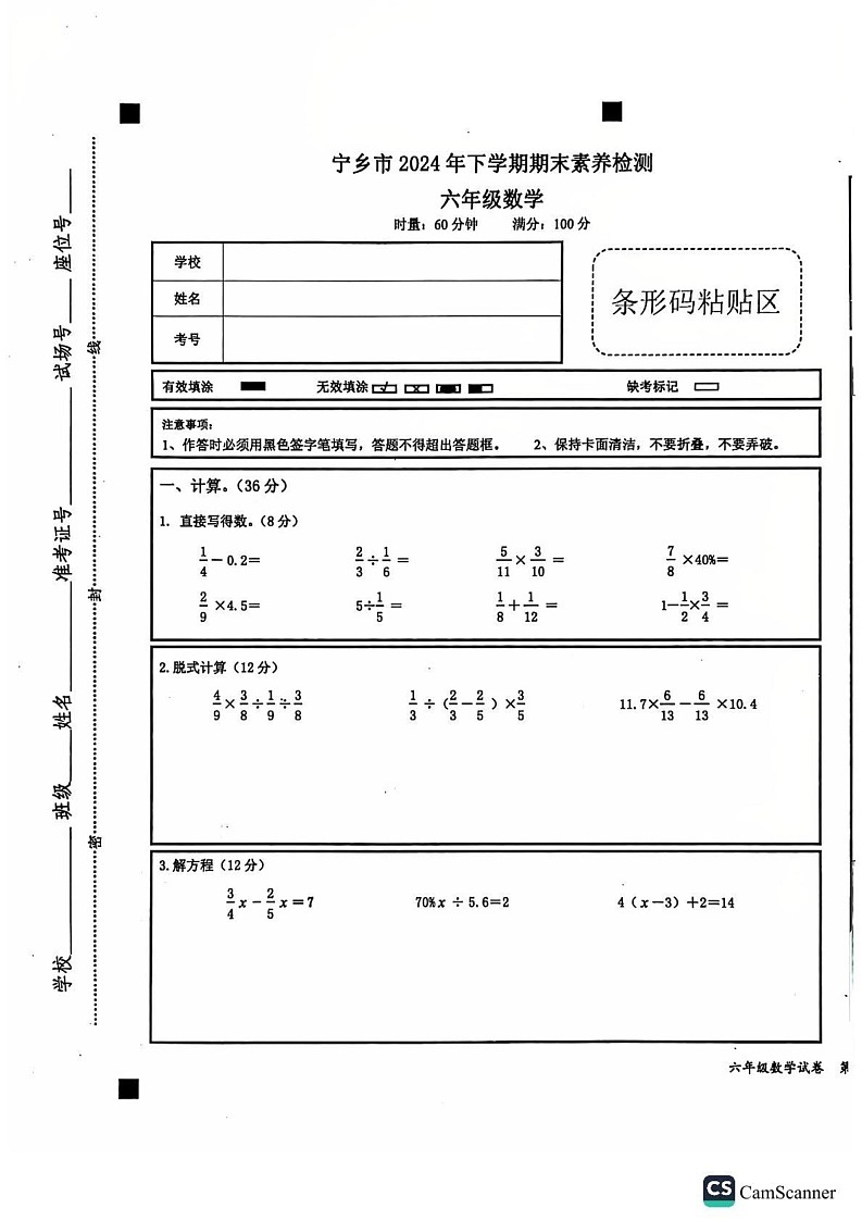 湖南省长沙市宁乡市2024-2025学年六年级上学期期末考试数学试题第1页