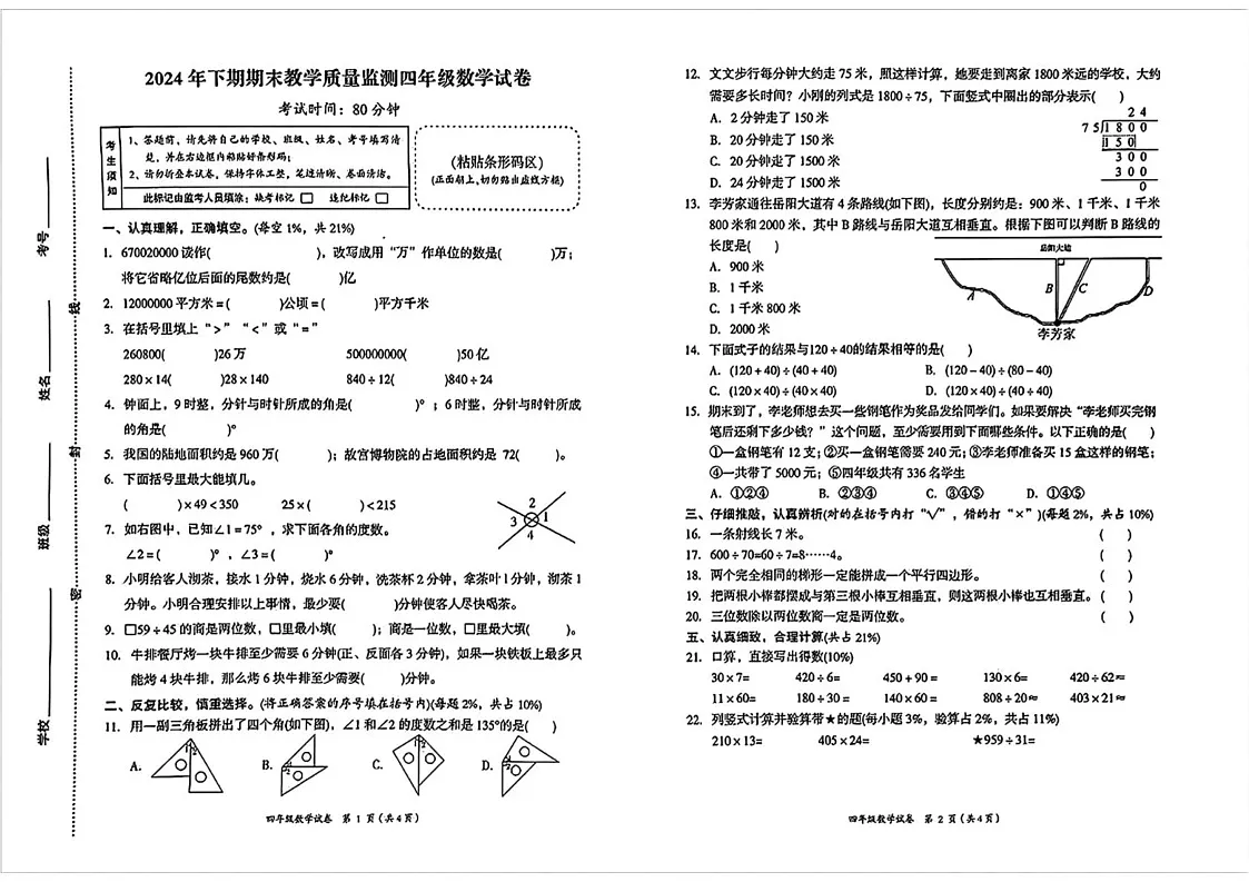 湖南省岳阳市岳阳县2024-2025学年四年级上学期期末数学试题第1页