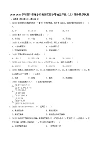 2025-2026学年四川省遂宁市安居区四小等校五年级（上）期中数学试卷