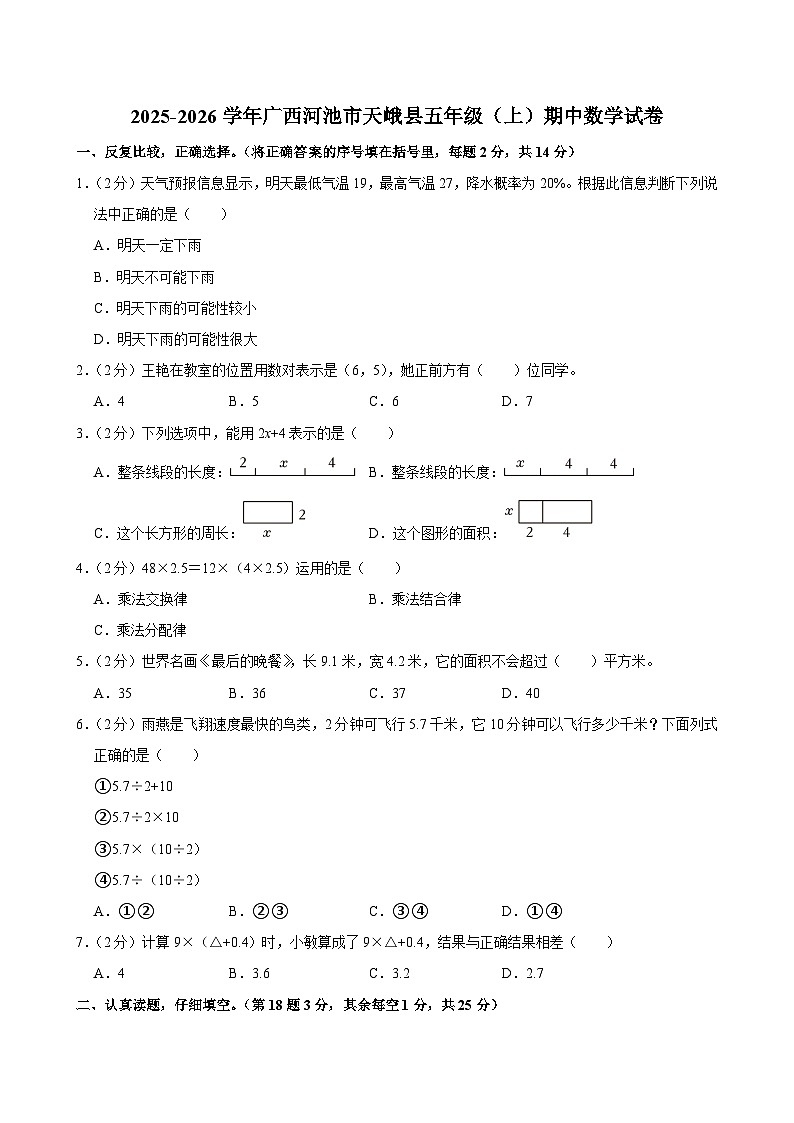 2025-2026学年广西河池市天峨县五年级(上)期中数学试卷第1页
