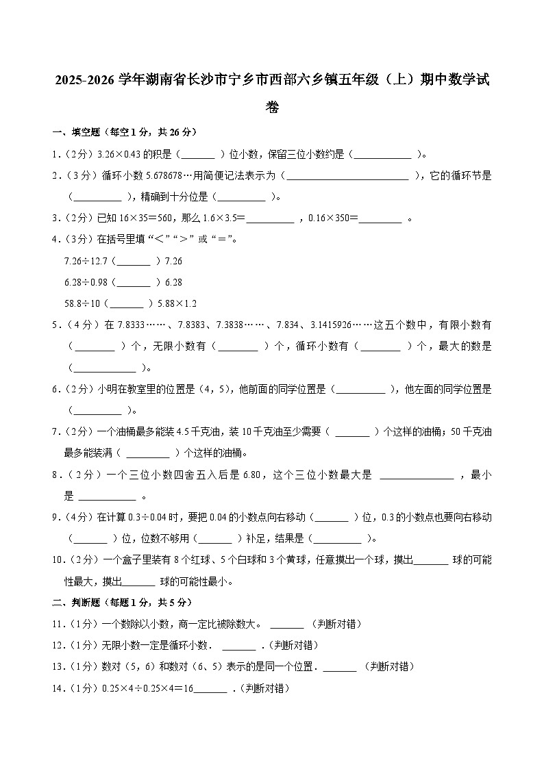 2025-2026学年湖南省长沙市宁乡市西部六乡镇五年级(上)期中数学试卷第1页