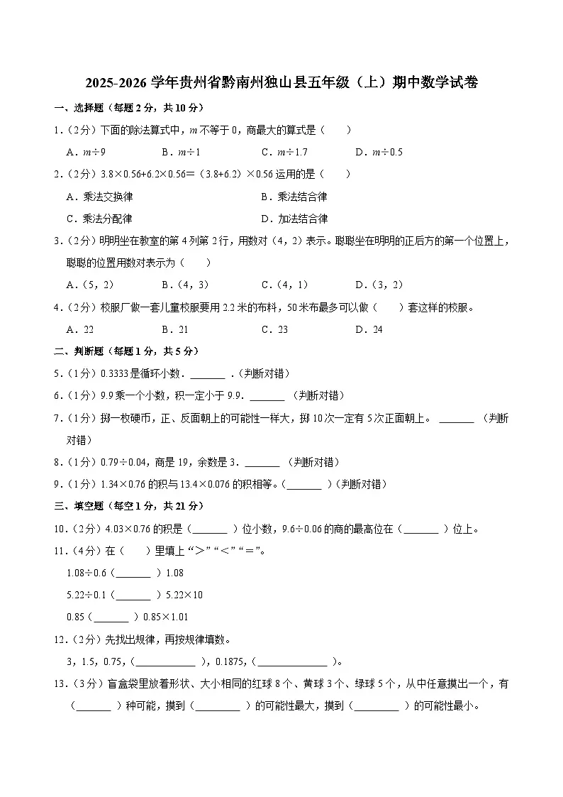 2025-2026学年贵州省黔南州独山县五年级(上)期中数学试卷第1页