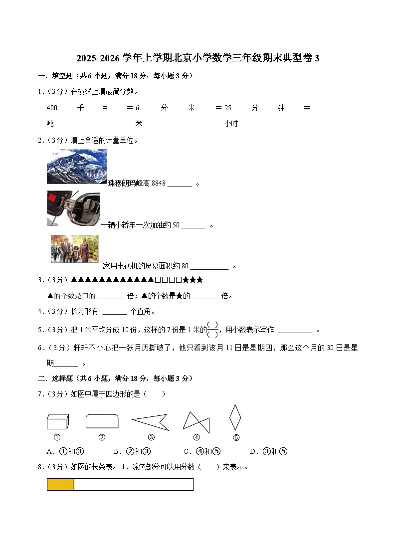 2025-2026学年上学期北京小学数学三年级期末典型卷3第1页